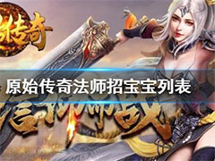 原始传奇法师能招哪些宝宝？法师招宝宝大全介绍