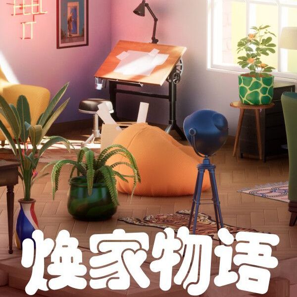 焕家物语正版手游(模拟经营游戏) Hozy v1.5.1 安卓版