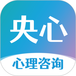央心心理咨询(心理健康咨询软件) v6.2.9 安卓版