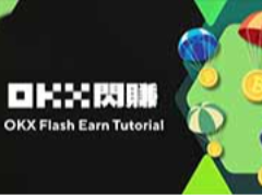 OKX闪赚怎么赚？2026年快速学会用闲置资产赚空投新币！(图解教学）