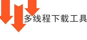 多线程下载工具有哪些_多线程下载工具大全_好用的多线程下载工具推荐