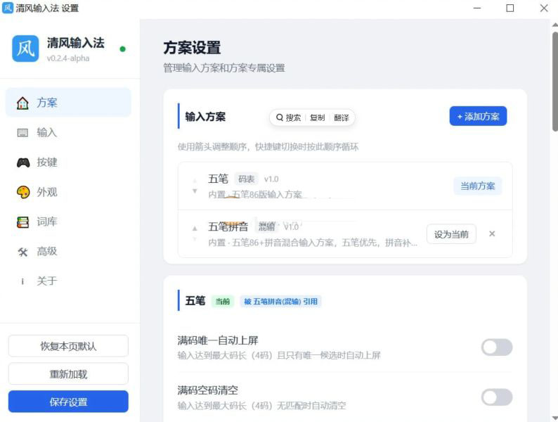 清风输入法(WindInput) v0.2.5-alpha 安装版