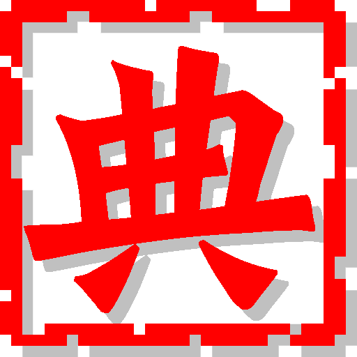 写作经典字词句段集成2026(近义/反义/英典/汉典) v4.5.1824 绿色