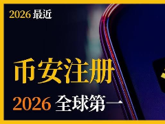 2026年币安最新教学:如何注册、出入金、买卖 比特币?新手懒人包一次看