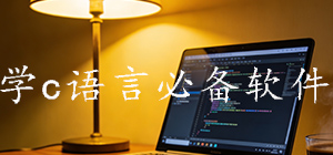 c语言学习APP哪款好_c语言学习APP大全_学习c语言APP推荐