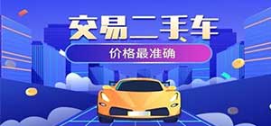 二手车交易平台有哪些_线上买车app大全_汽车拍卖软件推荐