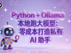 Python + Ollama 本地跑大模型:零成本搭建你的私有 AI 助手