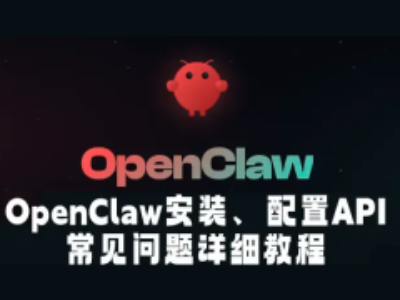 OpenClaw(龙虾ai)安装配置API的思路与推荐方案(2026最新版)