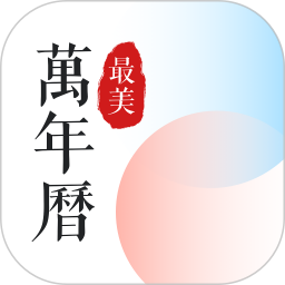 最美万年历(万年历工具) v5.2.8 安卓版