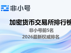 加密货币交易所排行榜非小号前5名（2026最新权威排名）