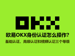 欧易OKX身份认证怎么操作？KYC认证详细步骤2026