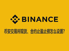 币安交易所现货、合约止盈止损怎么设置？2026最新操作方法