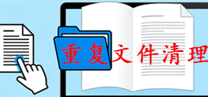 电脑重复文件清理软件哪款好_重复文件清理软件大全_重复文件清理软件推荐