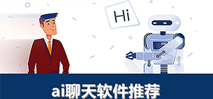 ai聊天app有哪些_ai虚拟角色聊天软件大全_常用ai虚拟聊天软件推荐