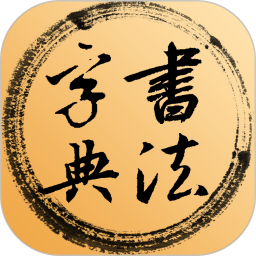 书法字典(在线查询书法家作品软件) v5.9.1 安卓版
