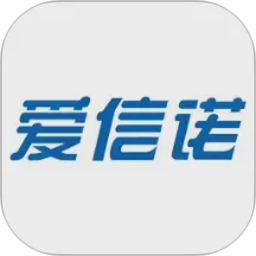 爱信诺(开票软件) v3.2.5 安卓版