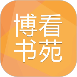 博看书苑(在线阅读各种期刊和杂志) v8.9.9 安卓版