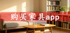 买家具APP哪款好_买家具用什么app大全_购买家具app推荐