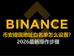 币安提现地址白名单怎么设置？2026最新操作步骤
