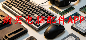 买电脑配件APP哪款好_买电脑配件APP大全_购买电脑配件APP推荐