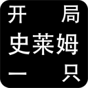 开局一只史莱姆手游最新版(文字放置修仙游戏) v1.1.18 安卓版