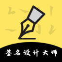 签名设计大师(设计艺术签名软件) v5.5.66 安卓版