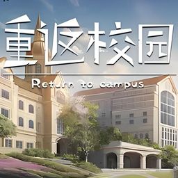 重返校园最新版手游(RPG剧情模拟游戏) Return to campus v1.5.1 