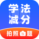 违章学法减分 v1.0.2 安卓版