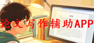论文写作辅助app哪款好?论文写作辅助app大全_论文写作辅助app推荐