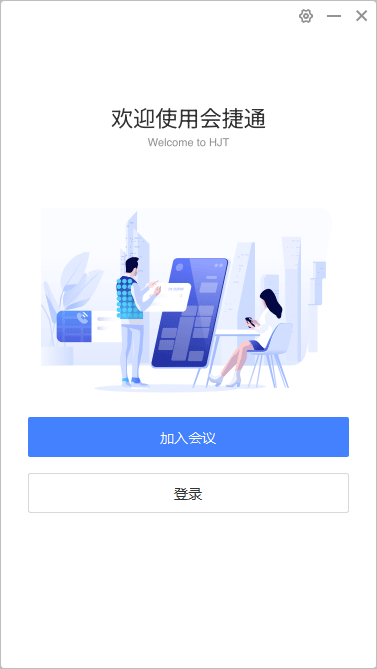 会捷通(视频会议软件) v2.2.0.27 32位安装版