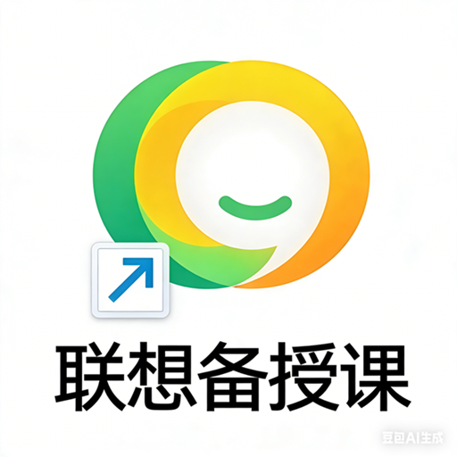 联想备授课 v5.2.1680.0 官方安装版