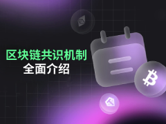 区块链共识是什么?有哪些类型?一文详解区块链共识机制的原理,类型和重