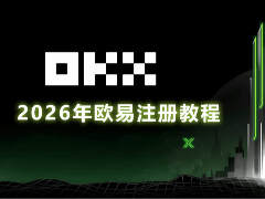 欧易OKX交易所注册方式对比:手机号与邮箱哪个更方便?欧易交易所账号注