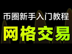 网格交易是什么？2026年新手必看的基本概念、操作策略与核心要点