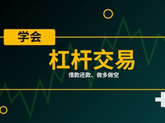 币安杠杆交易全攻略：一文搞懂原理、风险与合约区别