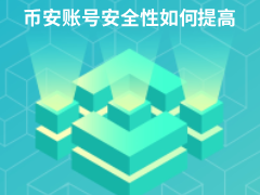 币安交易所账号怎么提高安全性?币安注册后必须开启的三大安全验证方式