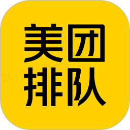 美团排队(美团商家排队取号软件) v5.0.3.5 安卓版