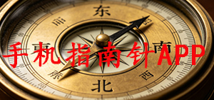 指南针APP哪款好_手机指南针app大全_指南针APP推荐