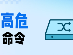 华为交换机路由器等网络设备高危命令大全