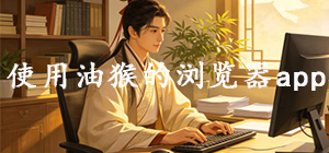 支持油猴的浏览器APP哪款好_使用油猴的浏览器app大全_使用油猴的浏览器app推荐