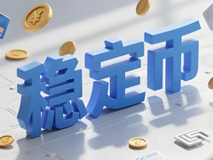 香港首批稳定币牌照揭晓：中资机构暂未入围，银行系受监管青睐