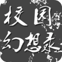 校园幻想录手机版(文字角色扮演游戏) v0.12 安卓版