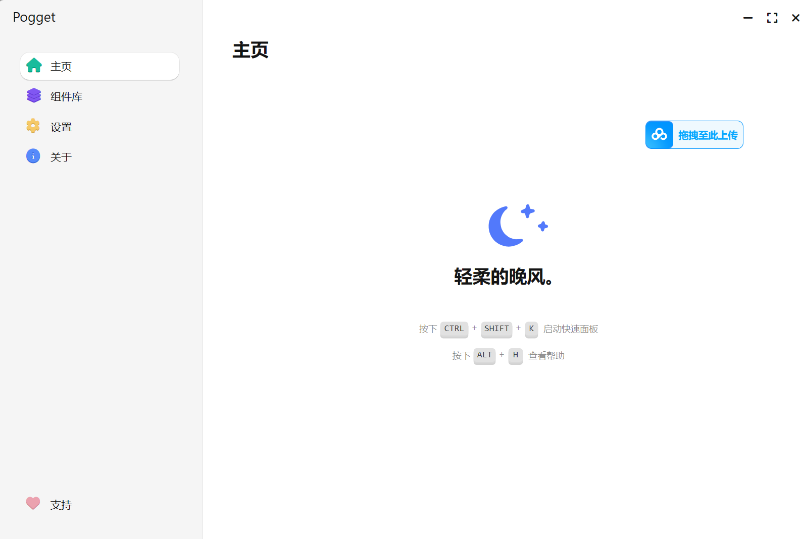 Pogget(效率工具) v0.2.25 绿色免费版