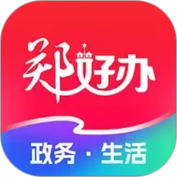 郑好办(生活便民服务软件) v6.1.3 安卓版