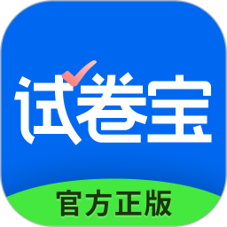 试卷宝(搜题扫描软件) v4.8 安卓版