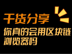 如何使用比特币区块浏览器？如何使用比特币API？