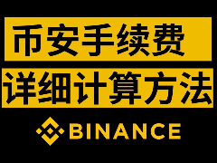 币安交易手续费怎么计算？在哪里查看？binance币安手续费全解析(2026年