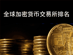 2026全球合规虚拟货币交易所TOP10最新牌照与实力评测