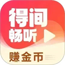 得间畅听(手机听书软件) v2.0.1.0 安卓版