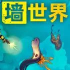 墙世界最新版手游(肉鸽动作策略游戏) Wall World v2.9.8 安卓版